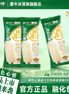 【新品上市】蒙牛冰淇淋绿色心情姜汁牛乳味65g冰激凌雪糕