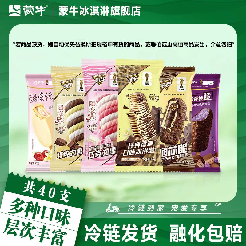 40支】蒙牛雪糕经典香草随芯脆樱花桃桃草莓香草香芋巧克力冰淇淋
