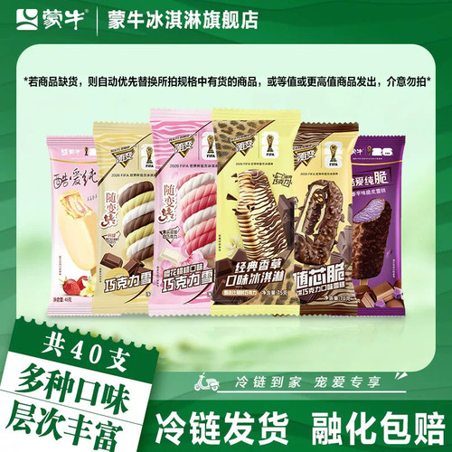 40支】蒙牛雪糕经典香草随芯脆樱花桃桃草莓香草香芋巧克力冰淇淋