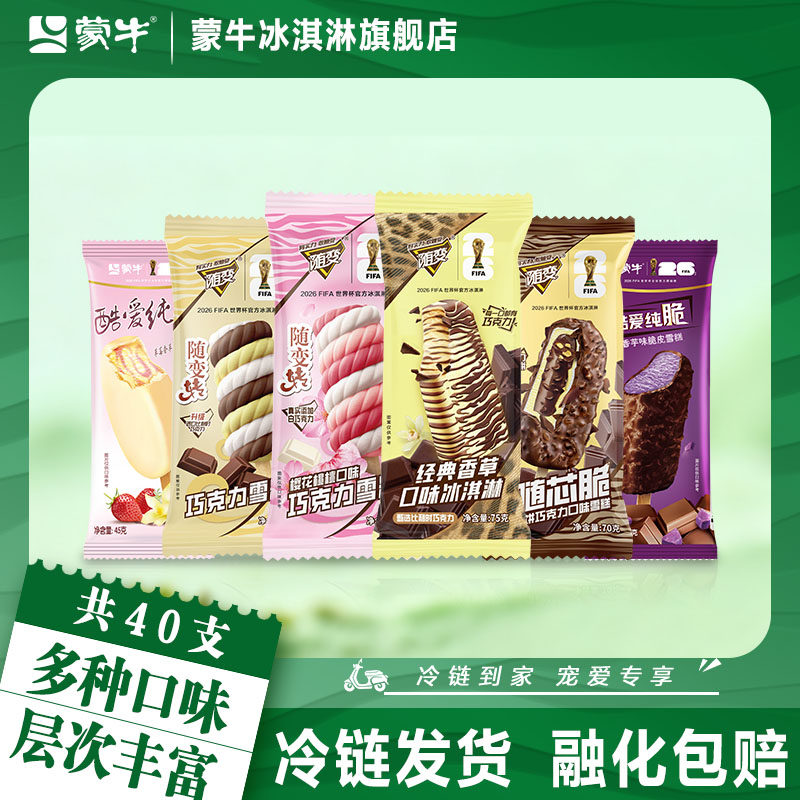 40支】蒙牛雪糕经典香草随芯脆樱花桃桃草莓香草香芋巧克力冰淇淋