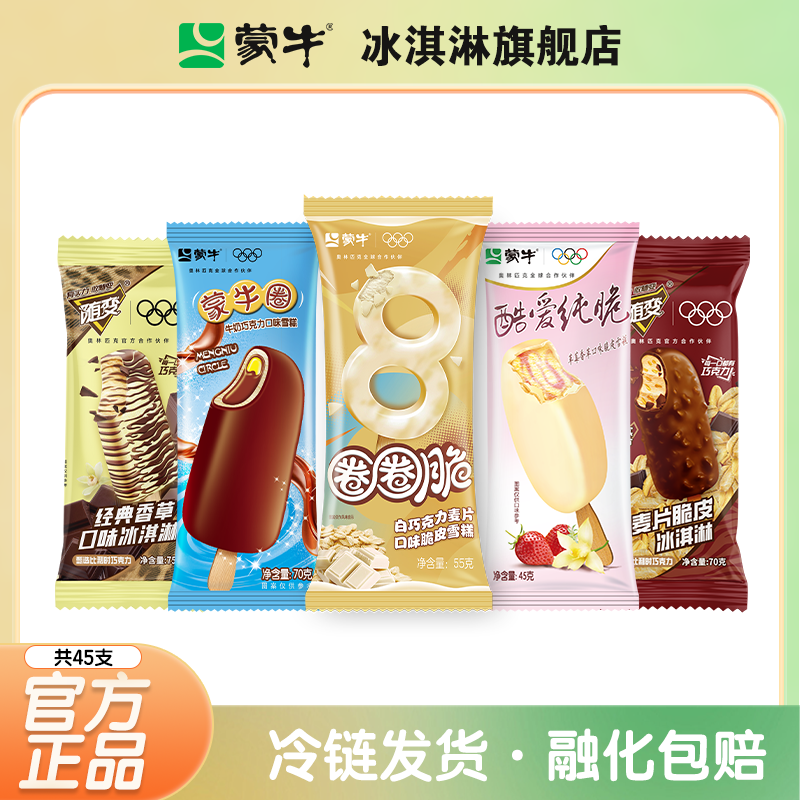 蒙牛冰淇淋经典香草蒙牛圈巧克力口味圈圈脆白巧克力多口味组合装
