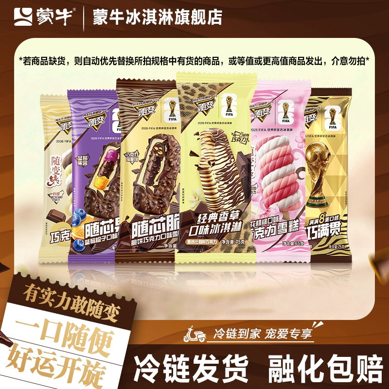 蒙牛冰淇淋随变转经典香草随芯脆随芯果随变冰激凌雪糕
