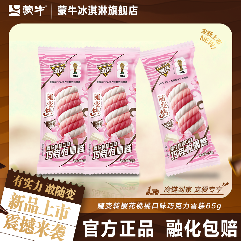 【新品上市】蒙牛冰淇淋随变转樱花桃桃口味巧克力65g冰激凌雪糕