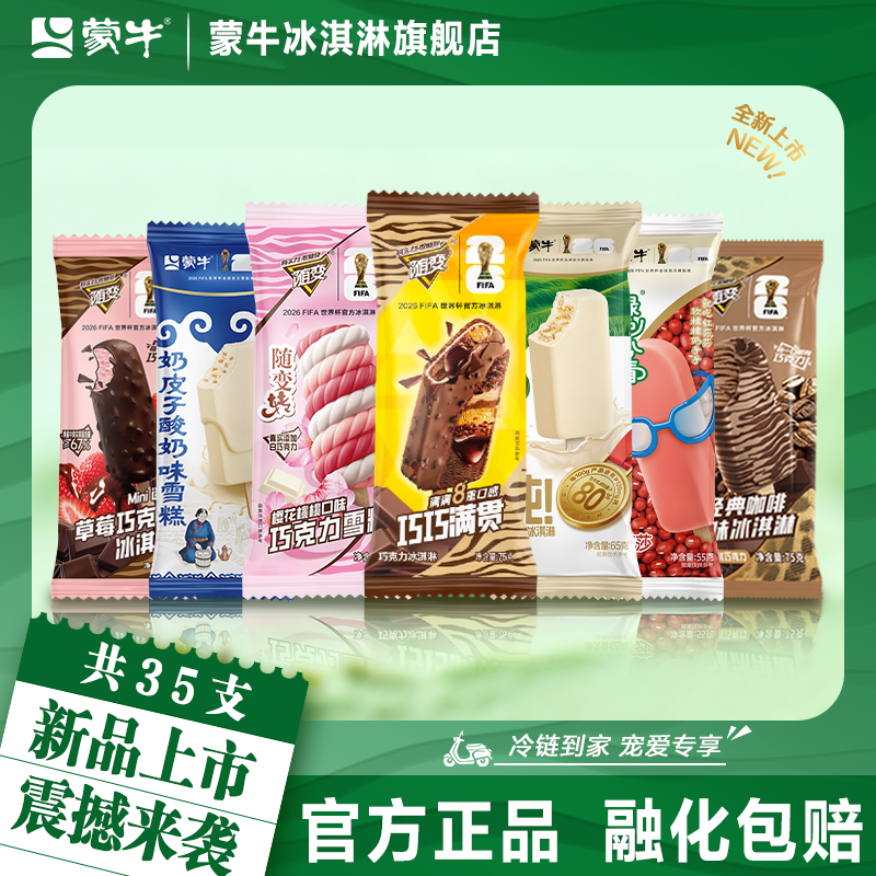 蒙牛冰淇淋蒙牛纯巧巧满贯酸奶红莎莎草莓咖啡新品组合口味雪糕