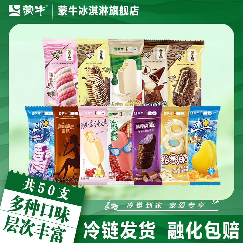 50支】蒙牛冰淇淋经典香草樱花桃桃咖啡脆皮圈圈脆雪糕雪泥棒冰