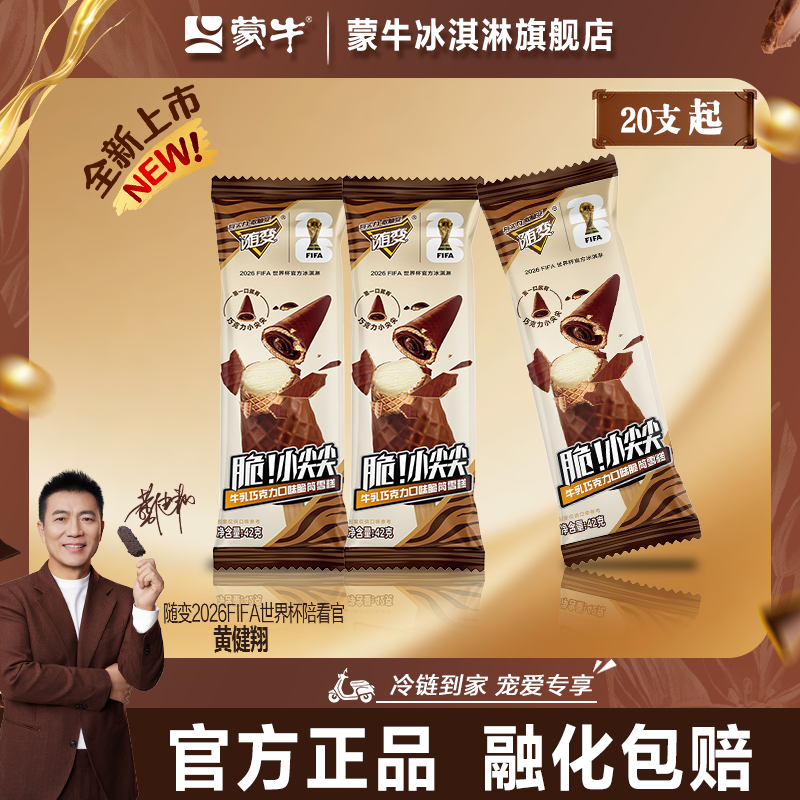 【新品上市】蒙牛冰淇淋随变脆小尖尖牛乳巧克力脆皮冰激凌雪糕