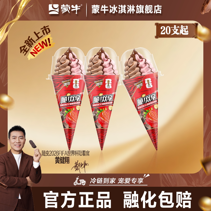 蒙牛随变脆！双享草莓巧克力口味脆筒冰淇淋雪糕