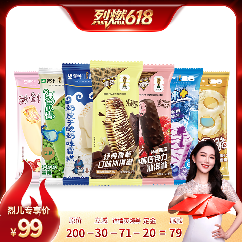 【烈燃618！】蒙牛冰淇淋随变香草草莓奶皮子酸奶绿莎莎棒冰雪糕