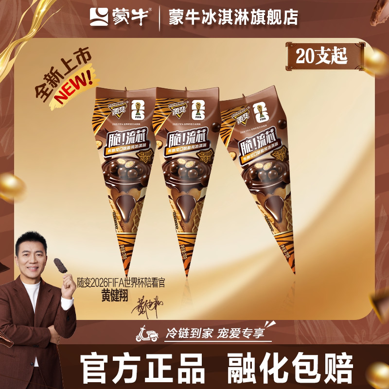 蒙牛随变脆!流芯布朗尼口味冰淇淋雪糕