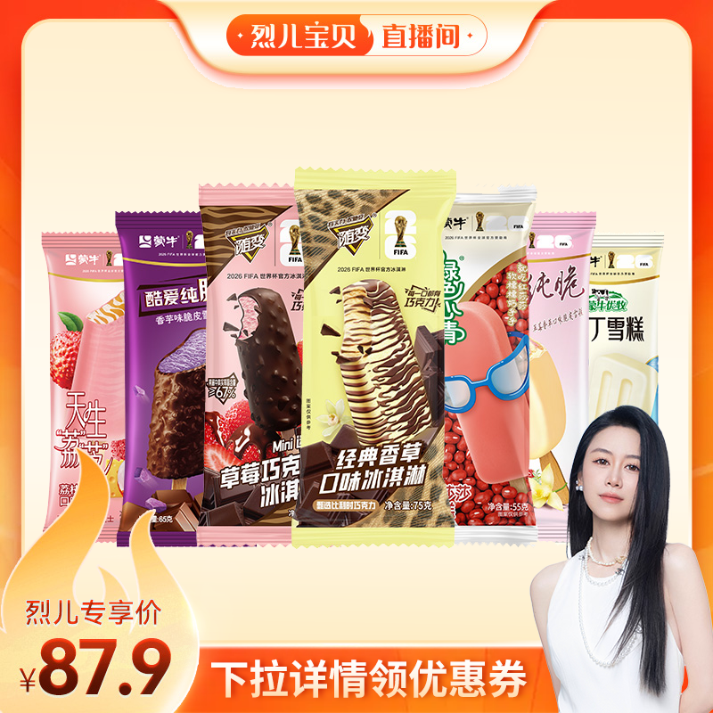 【烈儿宝贝直播间】蒙牛冰淇淋随变绿色心情香草草莓荔枝雪泥雪糕