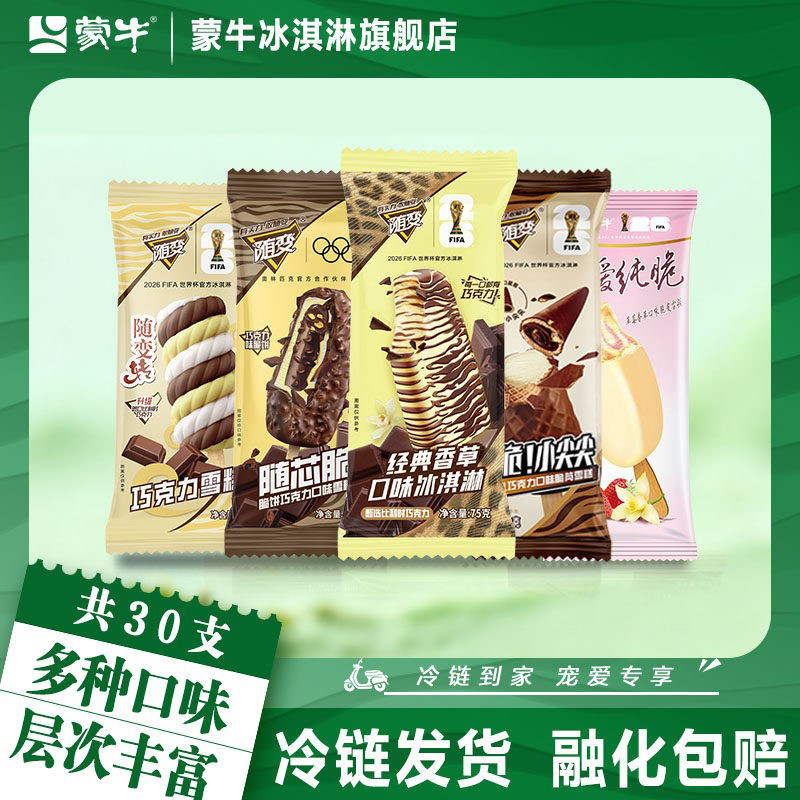 蒙牛冰淇淋随芯脆经典香草小尖尖随变转酷爱草莓冰激凌雪糕