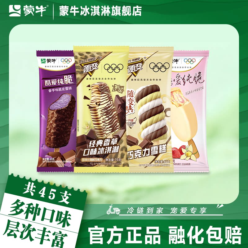 蒙牛冰淇淋随变经典香草随变转巧克力酷爱草莓香芋冰激凌雪糕