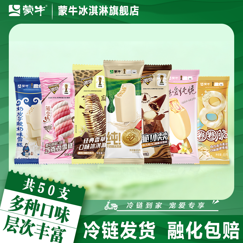 【50支】蒙牛冰淇淋经典香草樱花桃桃圈圈脆咖啡脆皮草莓香草雪糕