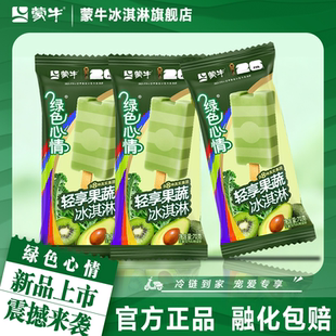 蒙牛冰淇淋绿色心情轻享果蔬70g冰激凌雪糕 上市 新品