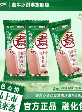 【新品上市】蒙牛冰淇淋绿色心情红豆薏米65g冰激凌雪糕