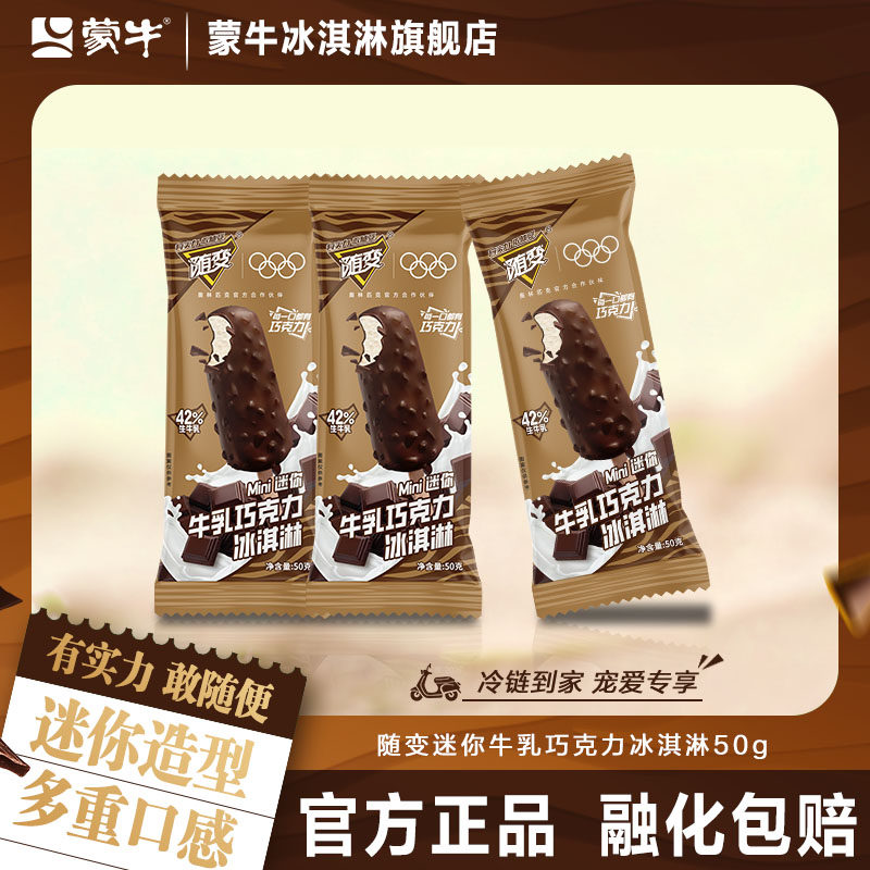 蒙牛冰淇淋随变mini迷你牛乳巧克力雪糕多支数官方旗舰店