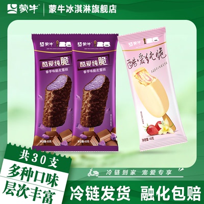 蒙牛冰淇淋酷爱草莓香芋口味组合冰淇淋