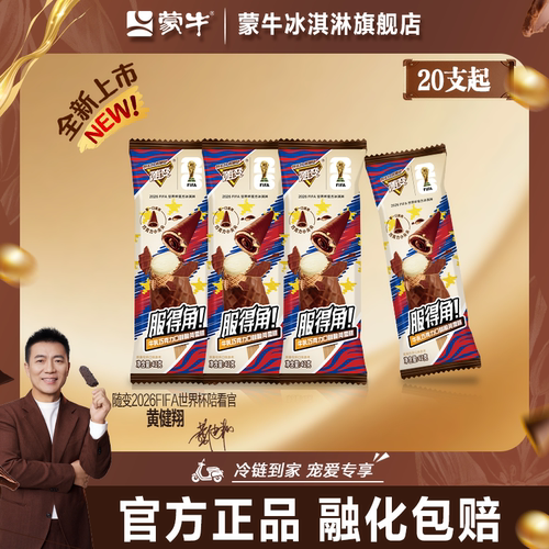【新品上市】蒙牛冰淇淋随变脆小尖尖牛乳巧克力脆皮冰激凌雪糕