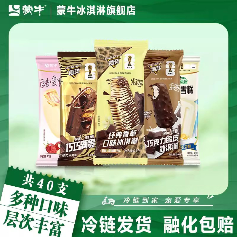 【40支】蒙牛冰淇淋随变巧巧满贯香草迷你酷爱草莓冰激凌雪糕