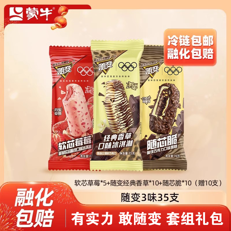 蒙牛冰淇淋随变系列含赠35支