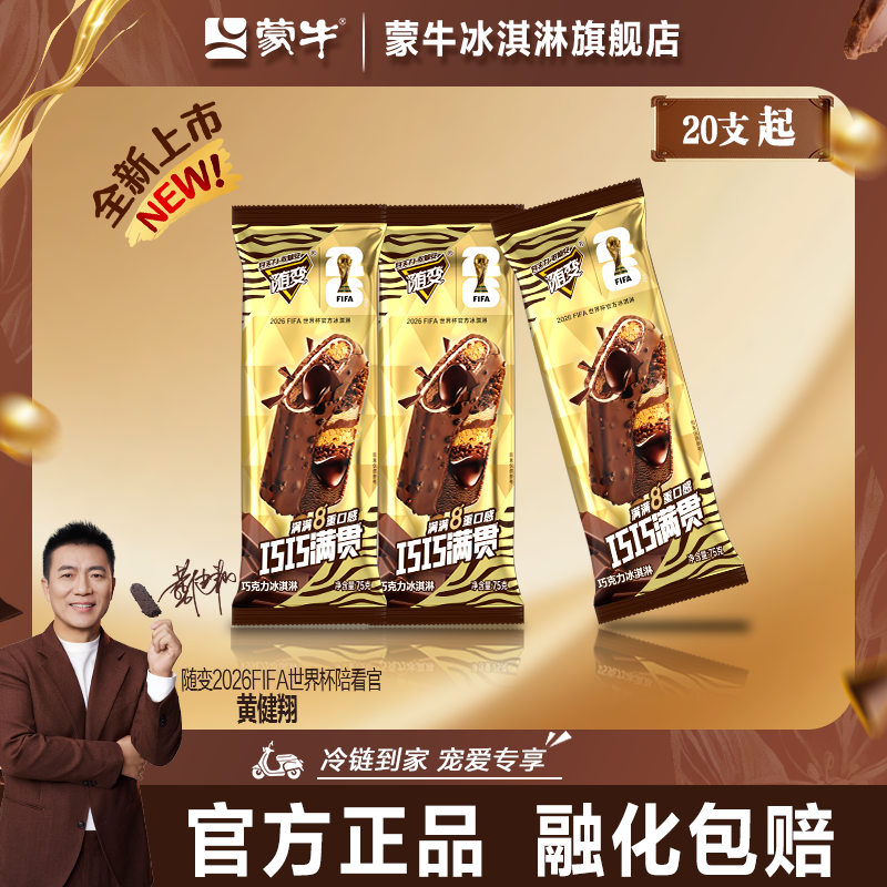 【新品上市】蒙牛冰淇淋随变巧巧满贯巧克力75g冰激凌雪糕8重口感