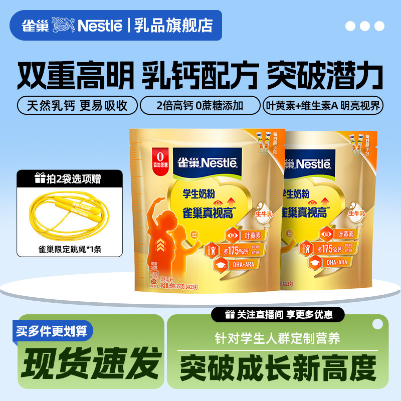 【旗舰店】雀巢真视高牛奶粉学生青少年高个儿童成长奶粉350g袋装
