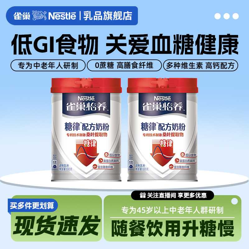 【旗舰店】雀巢怡养中老年糖律低GI高钙配方奶粉牛奶正品690g,咖啡/麦片/冲饮,中老年奶粉,淘宝优惠券,粉丝福利购,淘宝优惠卷