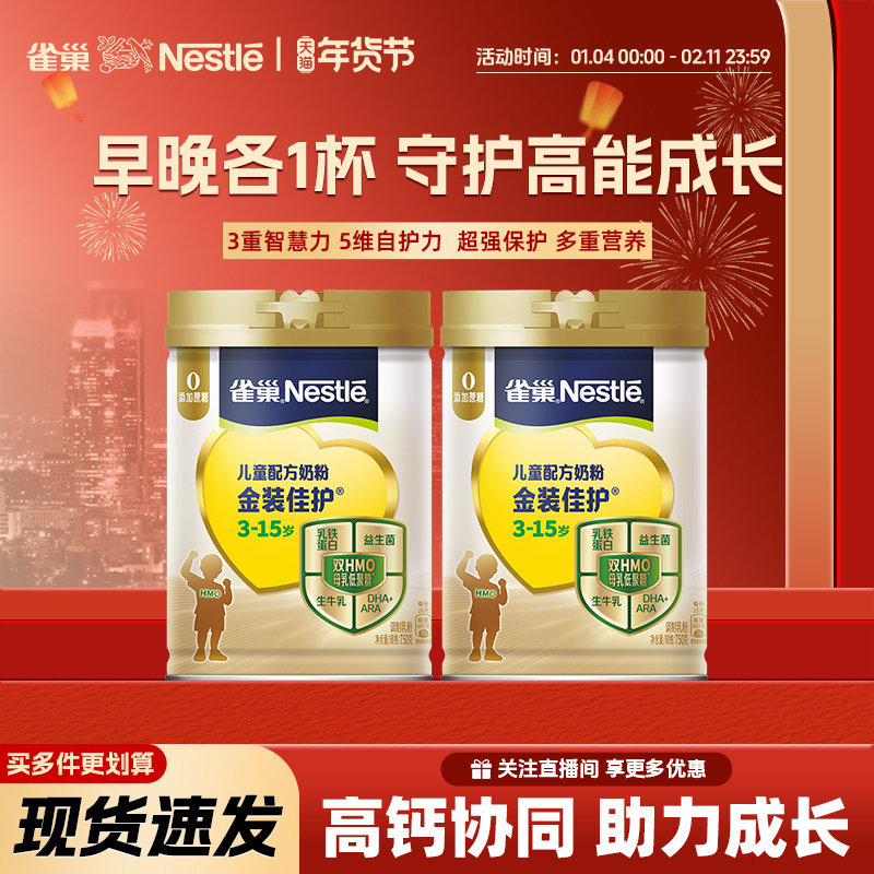 【旗舰店】雀巢金装佳护学生成长高钙奶粉儿童青少年补脑官方750g