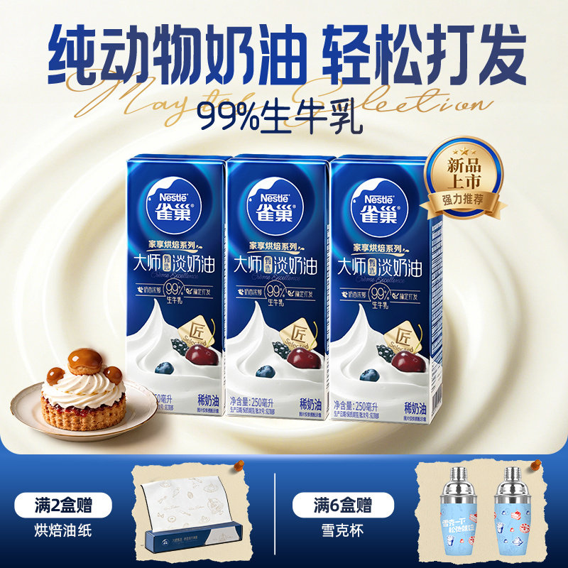雀巢大师淡奶油纯动物稀奶油家用烘焙蛋糕小包装250ml官方旗舰店