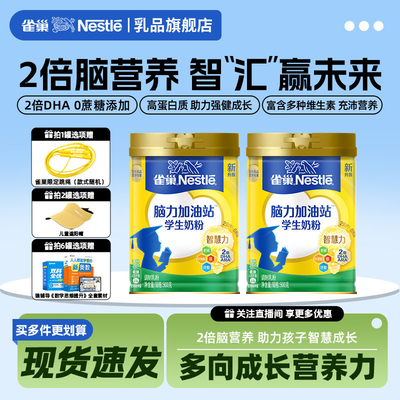 【旗舰店】雀巢脑力加油站学生奶粉高钙配方高个牛奶粉高蛋白900g
