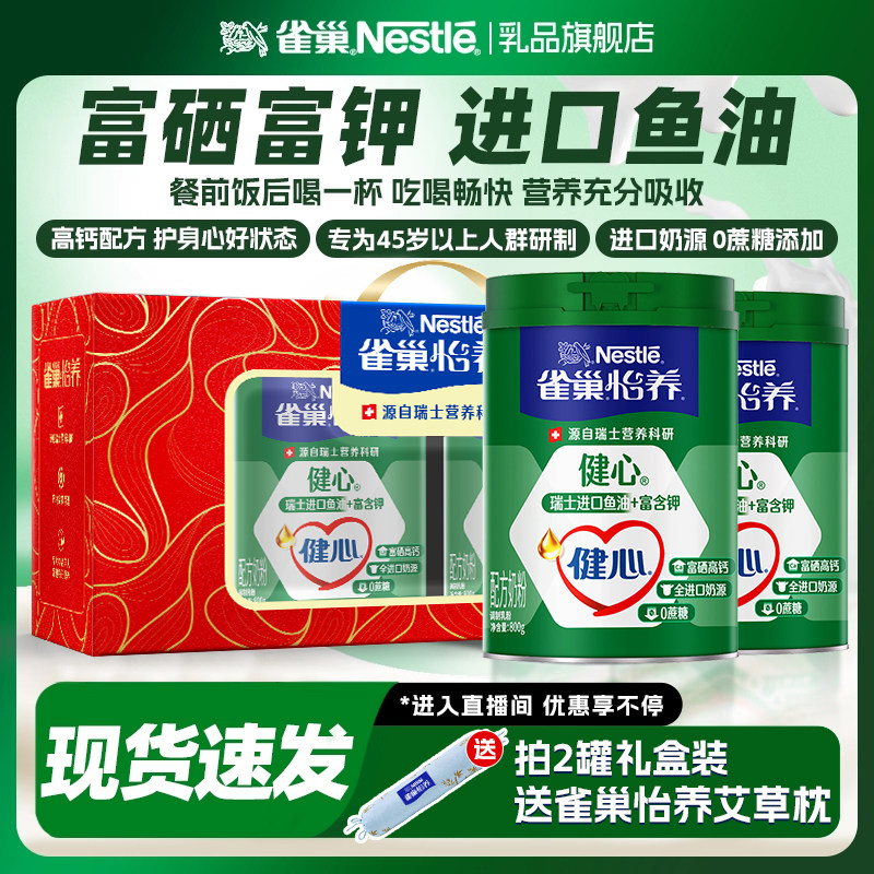 雀巢怡养中老年牛奶粉健心鱼油高钙成人正品官方旗舰店礼盒装送礼