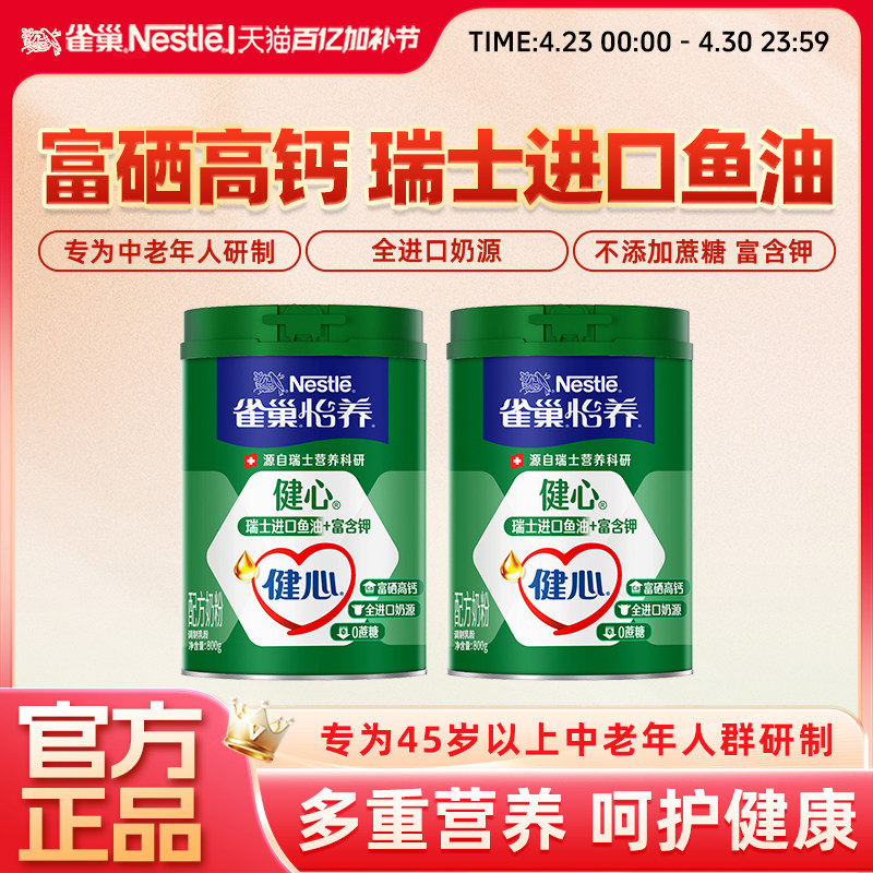 雀巢怡养健心中老年鱼油配方奶粉进口奶源高钙800g罐装
