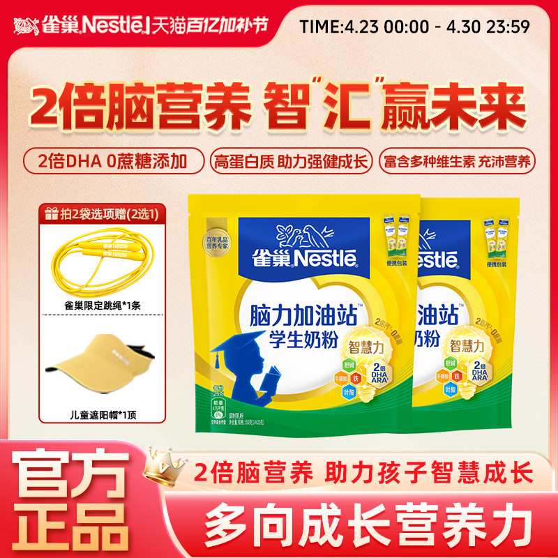 【旗舰店】雀巢脑力加油站学生奶粉高钙配方牛奶粉高蛋白350g袋装