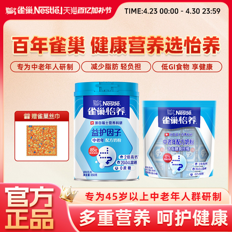 【旗舰店】雀巢怡养益护因子罐膳食纤维多维生素高钙中老年奶粉
