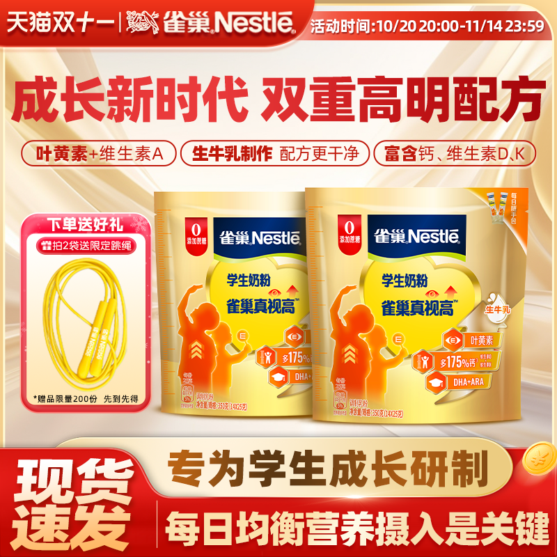【旗舰店】雀巢真视高牛奶粉学生青少年高个儿童成长奶粉350g袋装