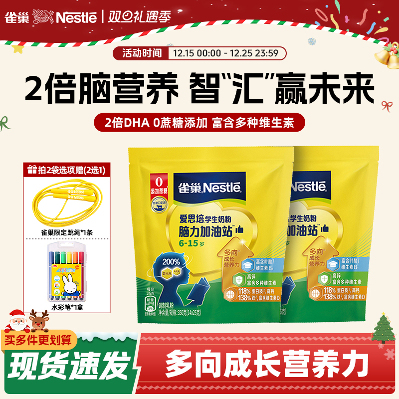 【旗舰店】雀巢脑力加油站学生奶粉高钙配方牛奶粉高蛋白350g袋装