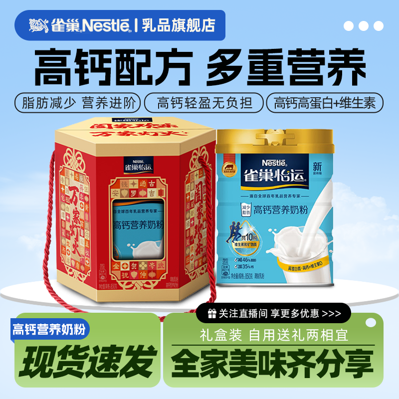 雀巢官方旗舰店怡运高钙全家多种维生素罐装营养配方成人奶粉850g