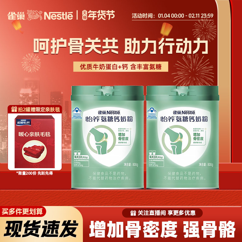 【旗舰店】雀巢怡养氨糖钙中老年呵护关节高蛋白罐装奶粉800g,咖啡/麦片/冲饮,中老年奶粉,淘宝优惠券,粉丝福利购,淘宝优惠卷