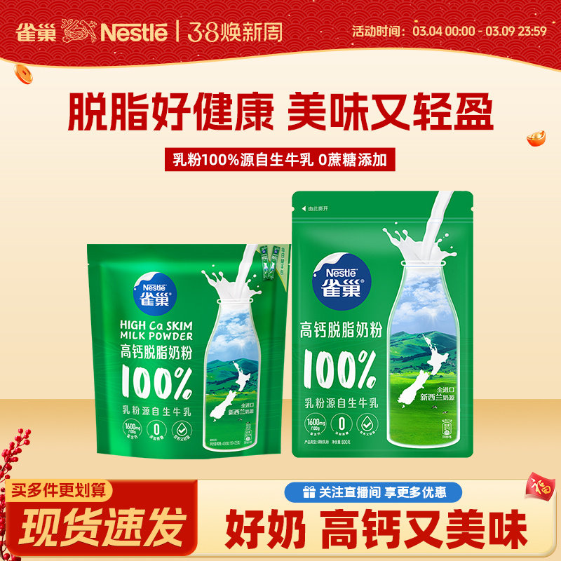 【旗舰店】雀巢新西兰高钙脱脂奶粉营养调制乳粉袋装