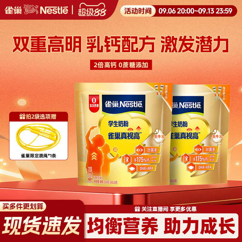 【旗舰店】雀巢真视高牛奶粉学生青少年高个儿童成长奶粉350g袋装