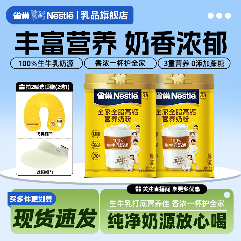 【旗舰店】雀巢全脂全家高钙成人女士营养早餐牛奶粉800g