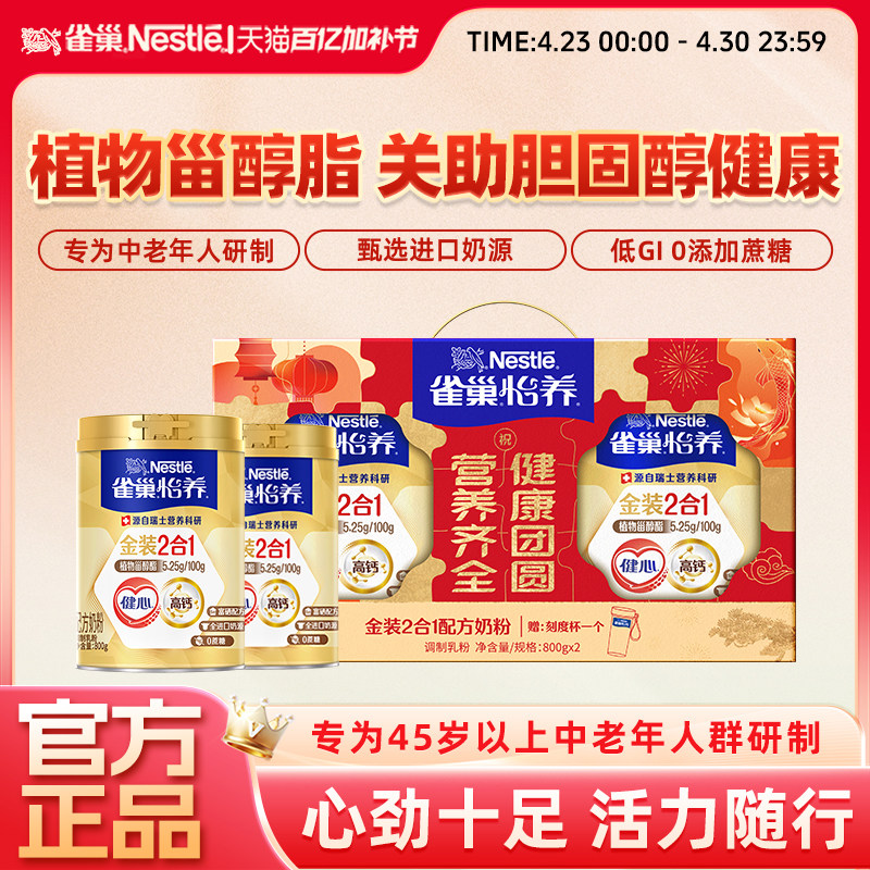 【旗舰店】雀巢怡养金装健心中老年高钙营养奶粉850g新年礼盒送礼