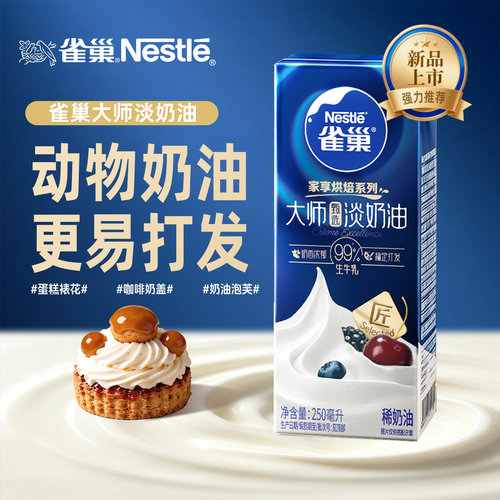 雀巢大师淡奶油家用烘焙小包装