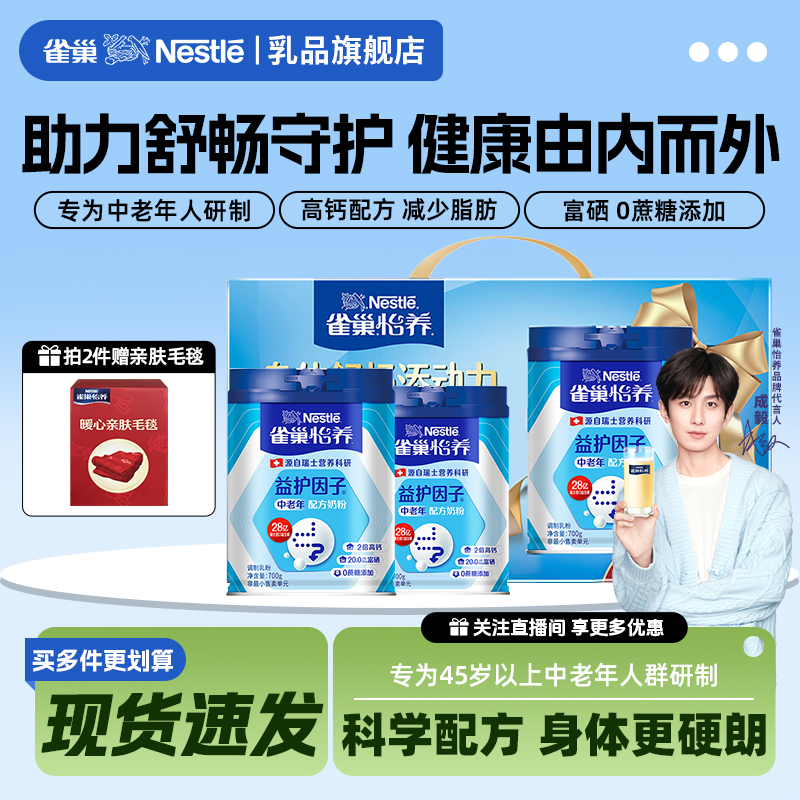 【旗舰店】雀巢怡养益护因子中老年高钙益生菌奶粉1.4kg送礼盒装
