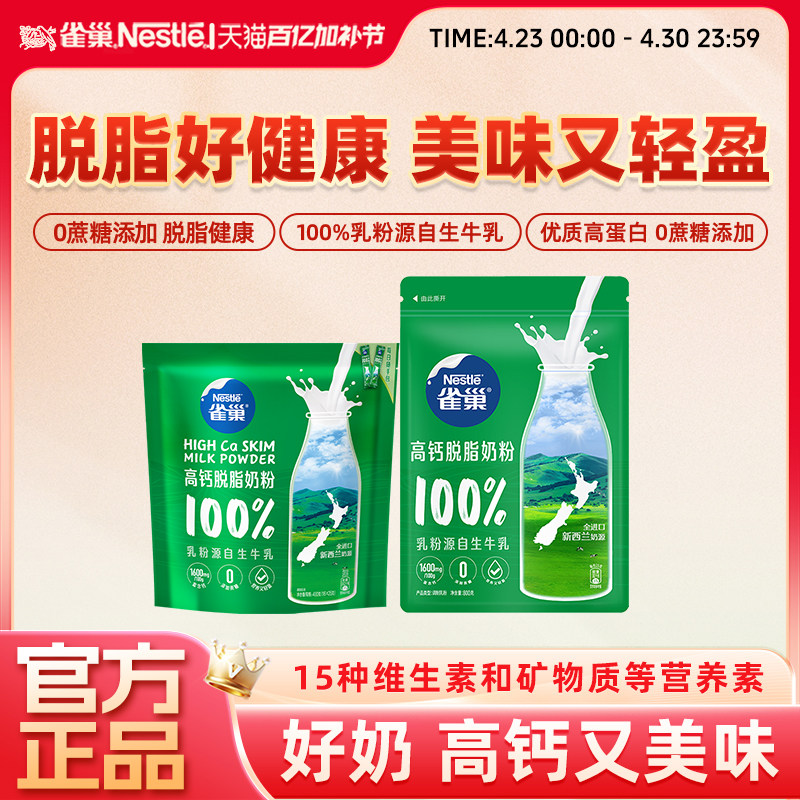 【旗舰店】雀巢新西兰高钙脱脂奶粉营养调制乳粉袋装