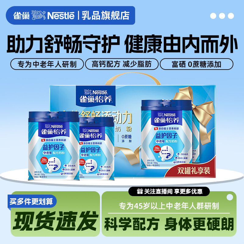 雀巢怡养益护因子中老年奶粉成人益生菌正品官方旗舰店高钙礼盒装