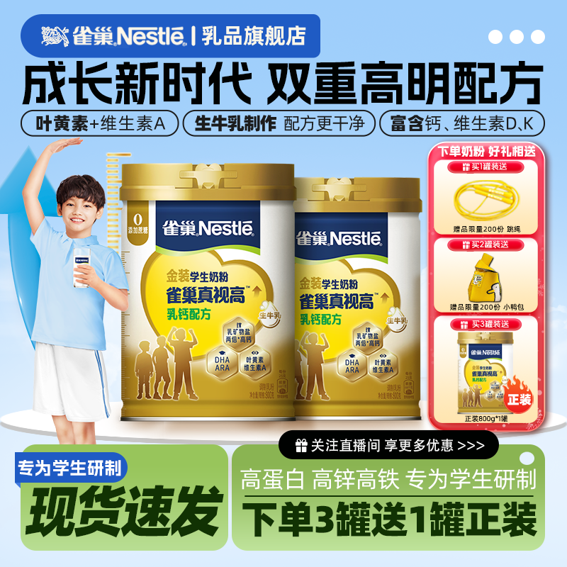 雀巢真视高儿童乳钙配方学生成长牛奶粉官方旗舰店青少年助力高个