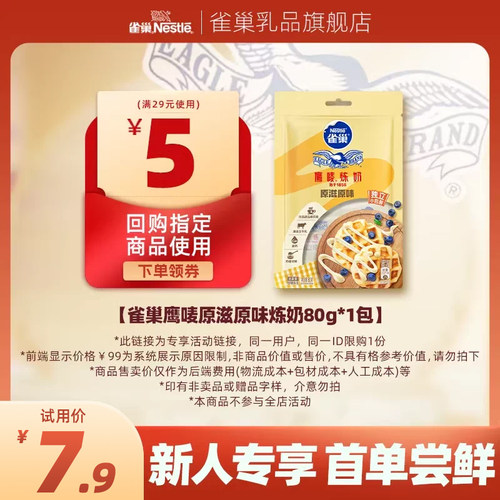 雀巢鹰唛炼奶原味炼乳袋装80g