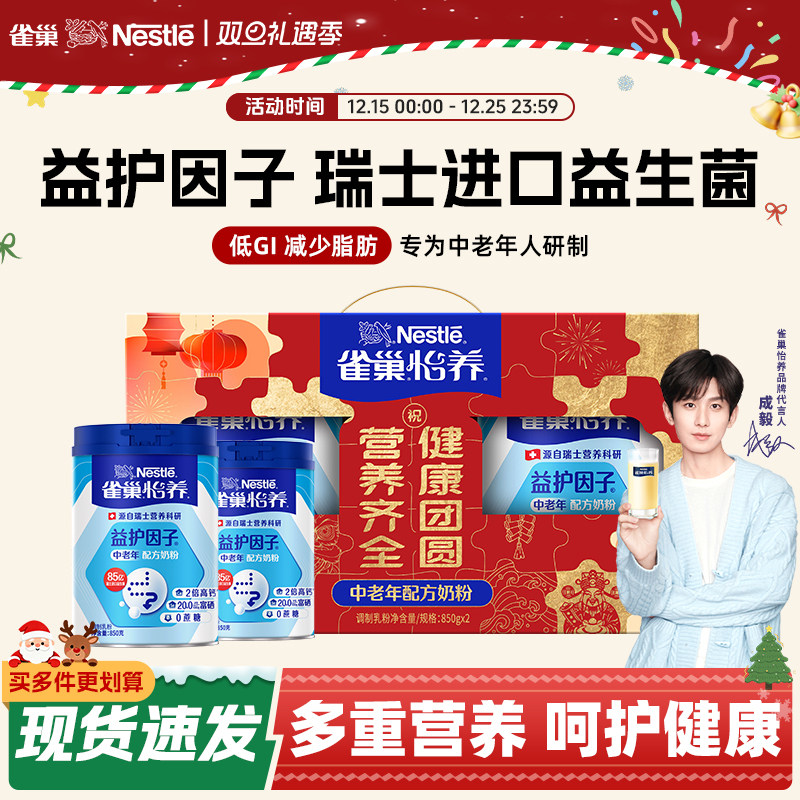 雀巢怡养中老年奶粉益护因子益生菌高钙850g新年礼盒装官方旗舰店