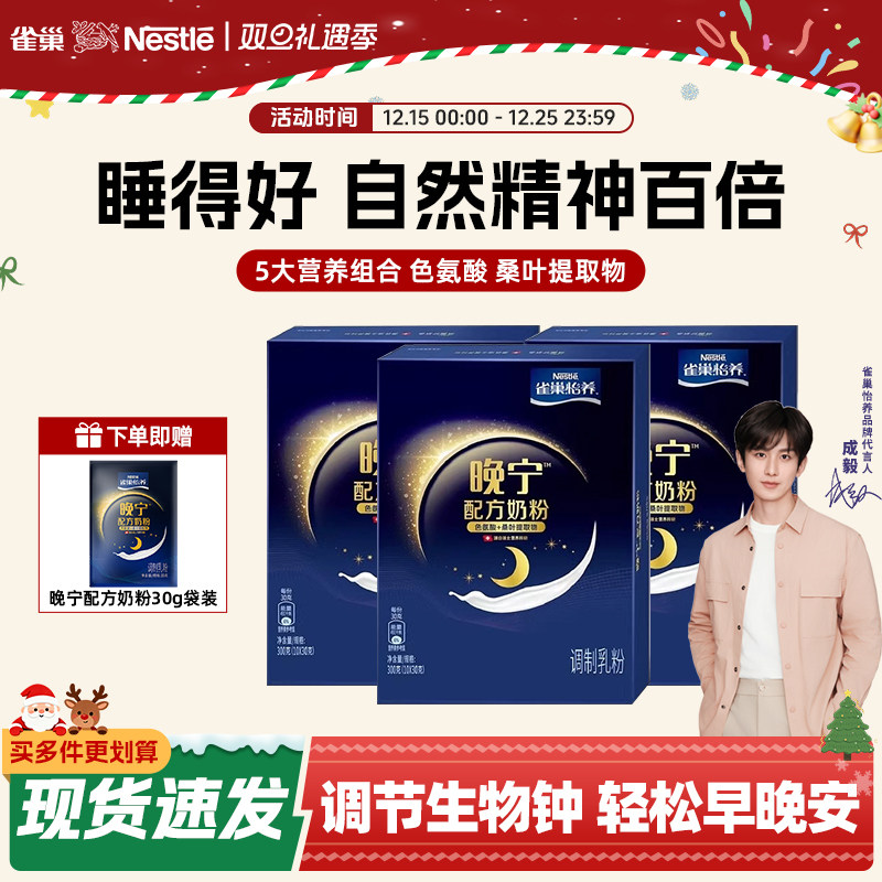 【旗舰店】雀巢怡养晚宁高蛋白奶粉成人中老年好眠安睡10*30g盒装